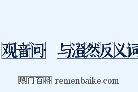 观音问·与澄然反义词是什么意思的图片